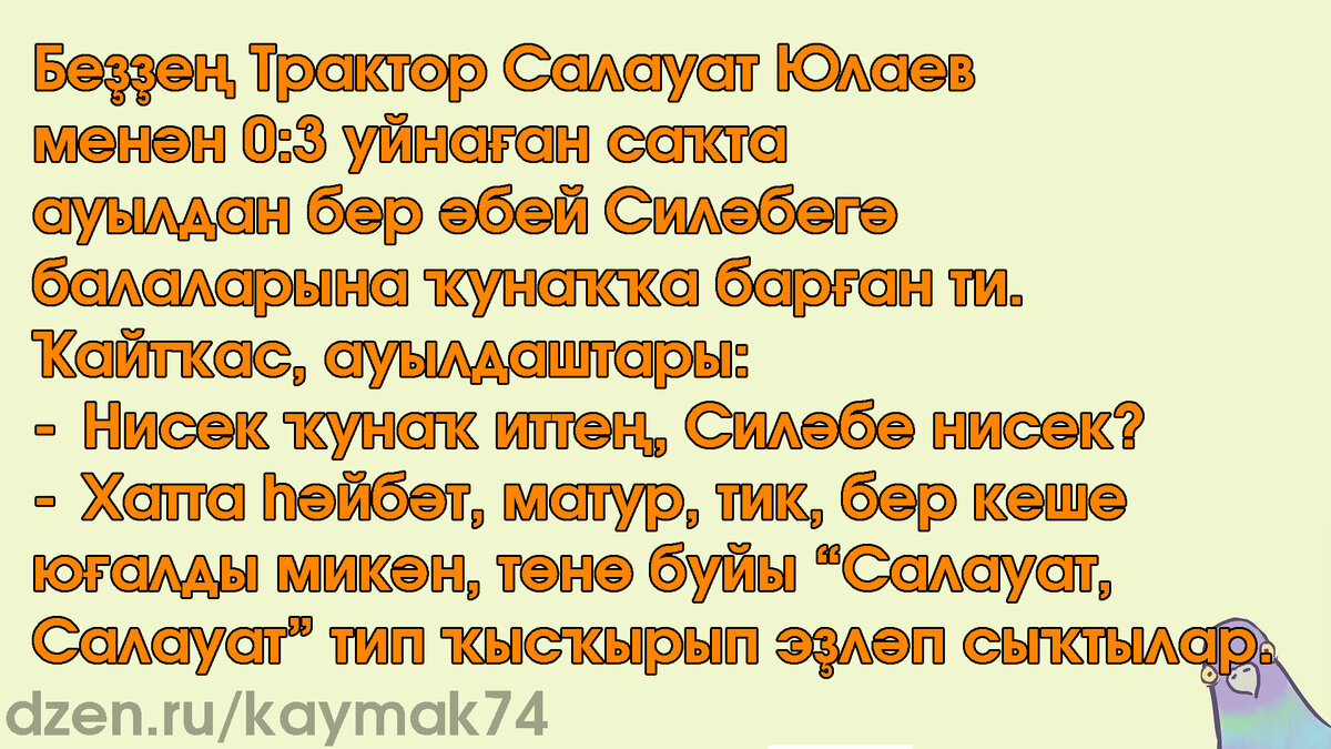 Әммә Трактор барыбер яҡшыраҡ))))