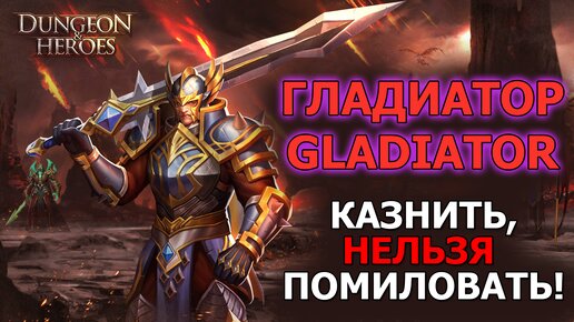 DUNGEON & HEROES ГЕРОЙ ГЛАДИАТОР. Гайд по стартовому персонажу Gladiator. Казнить нельзя помиловать!