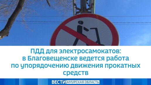 ПДД для электросамокатов: в Благовещенске ведется работа по упорядочению движения прокатных средств