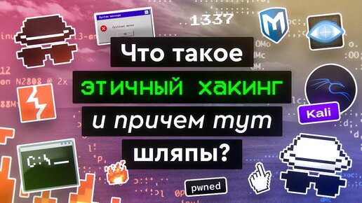 Что такое этичный хакинг и причем тут шляпы?