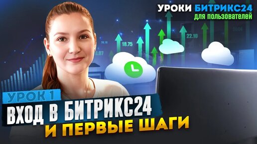 Download Video: Уроки Битрикс24 _ Урок 1. Начало работы в Битрикс24