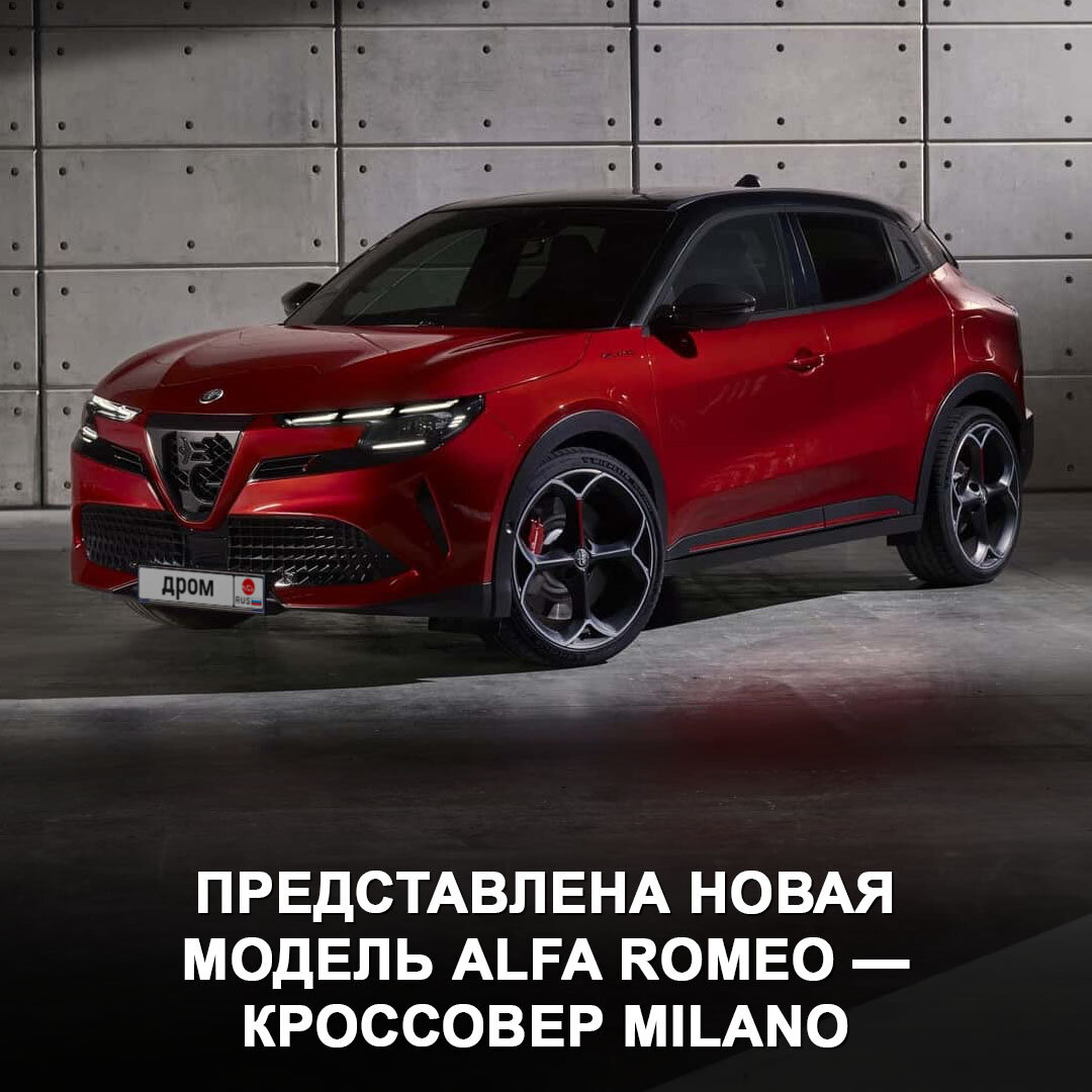 Alfa Romeo представили принципиально новую модель с ярким дизайном — это  кроссовер Milano 😎 | Дром | Дзен