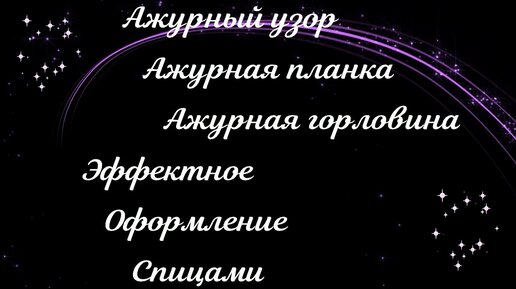 САМЫЙ УДАЧНЫЙ УЗОР ДЛЯ АЖУРНОЙ ПЛАНКИ И ГОРЛОВИНЫ СПИЦАМИ