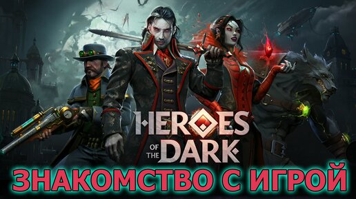 Heroes of the Dark знакомство с игрой. Вампиры и Оборотни в борьбе за сердце Тенебриса.