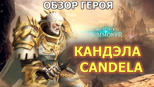 Destiny Summoner герои. Кандэла - Candela. Обзор способностей и навыков. Гайд по герою и пачке.