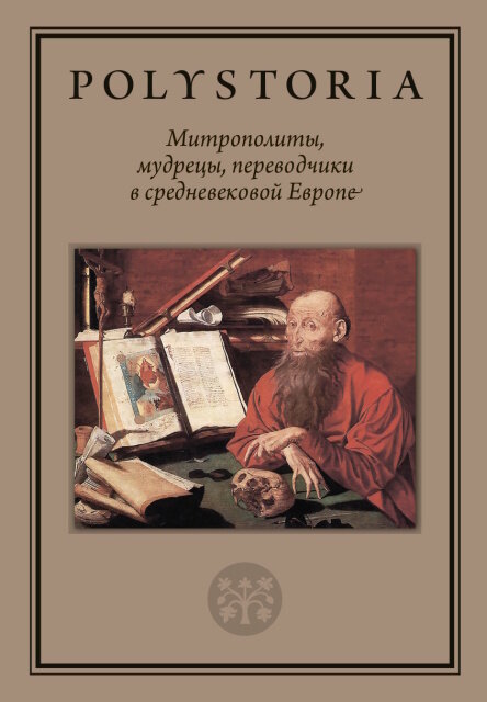 Обложка книги «Митрополиты, мудрецы, переводчики в средневековой Европе» / Wikimedia Commons 