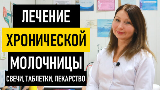 Лечение хронической молочницы у женщин. Как и чем лечить молочницу в домашних условиях