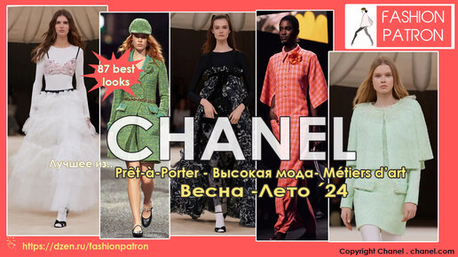 CHANEL весна лето 24 Haute Couture . Pret a porter. Вдохновись модными трендами лучших брендов.