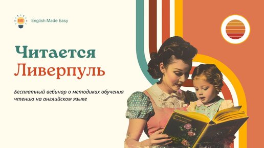 Читается Ливерпуль: Как научиться читать по-английски | причины проблем и их решения, рабочие методики