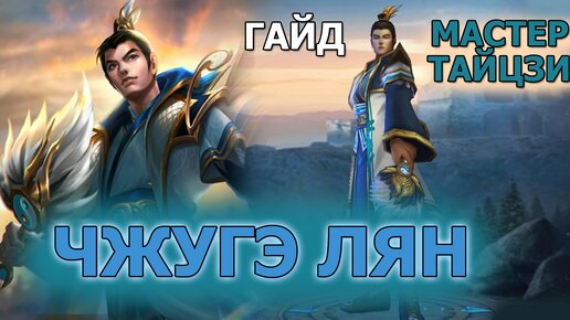 Dungeon and Heroes Чжугэ Лян ГАЙД по герою. Прекрасный саппорт с кучей тактических возможностей