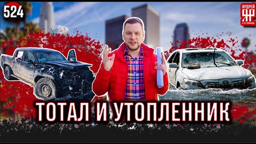 Купил машину - попал на деньги! Утопленники, тоталы и прочий автохлам в автосалонах.