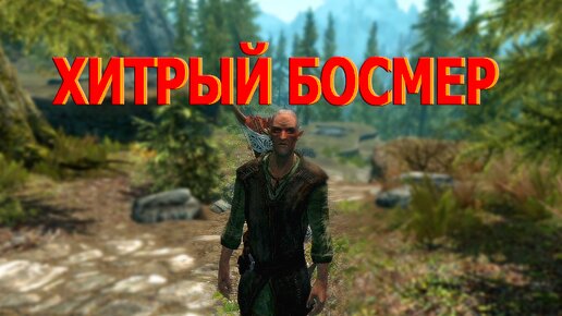 Skyrim. Фендал хочет обмануть девушку