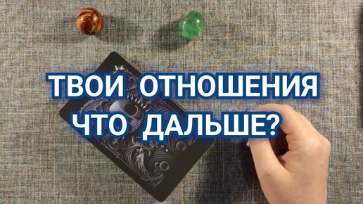 ТВОИ ОТНОШЕНИЯ. ЧТО ДАЛЬШЕ?