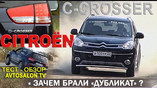 Зачем брали дубликат? CITROEN C-CROSSER 2 0 CVT тест AVTOSALON TV