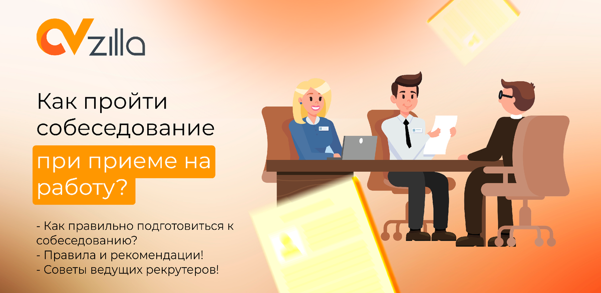 Как правильно подготовиться к собеседованию и успешно пройти его: советы ведущих рекрутеров