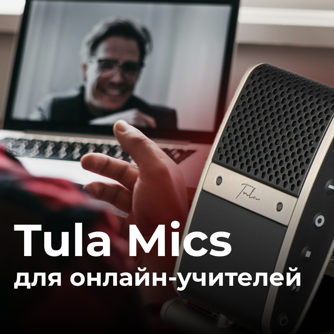 Tula для онлайн-преподавателей | Микрофоны 