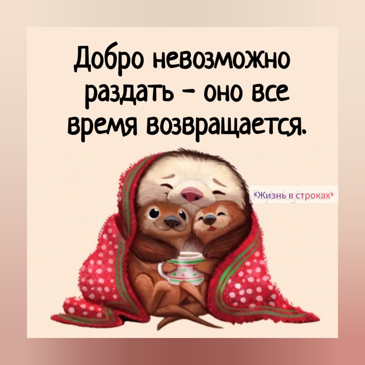 Цените люди доброту 🙏