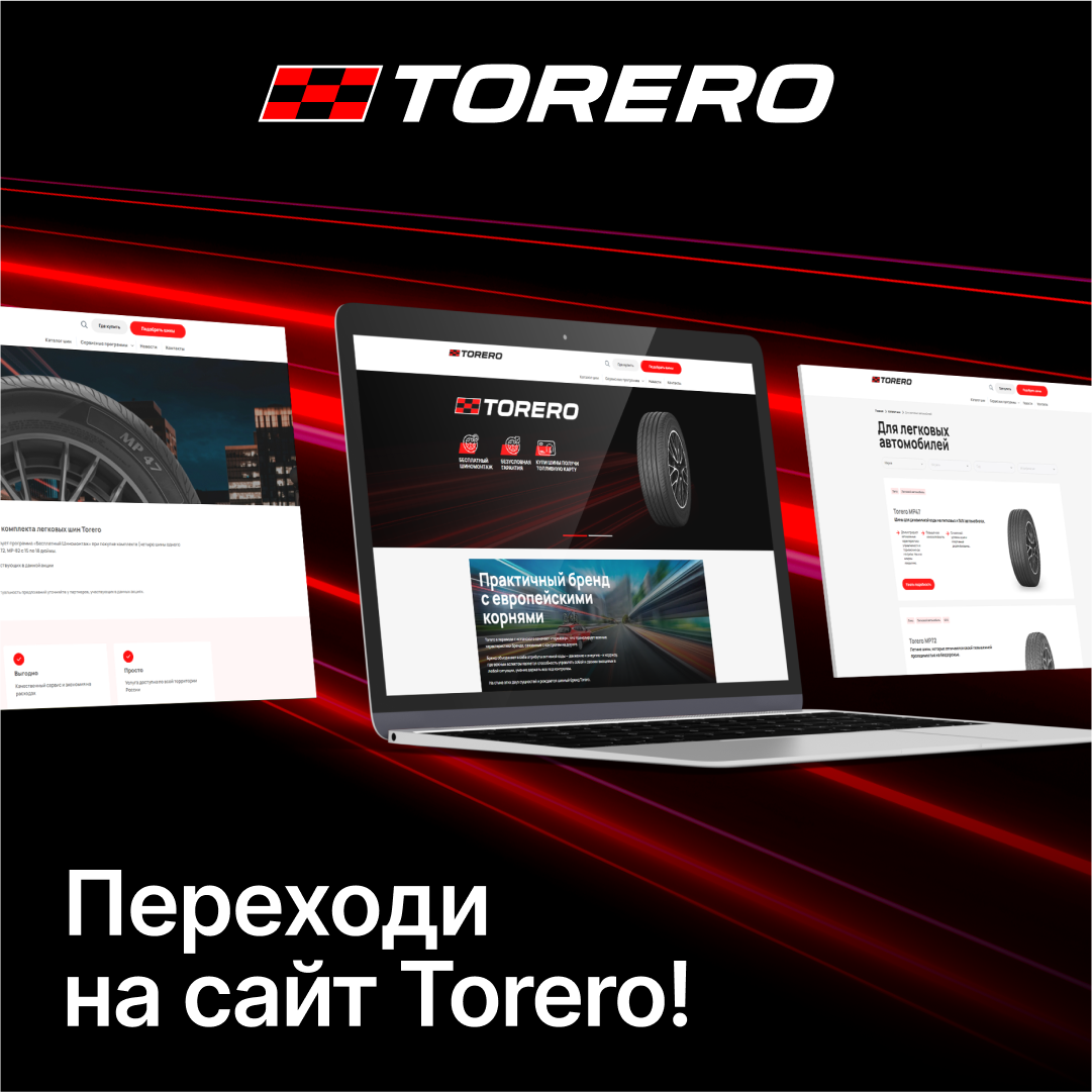 Мы рады сообщить о запуске нашего сайта! | Torero | Дзен