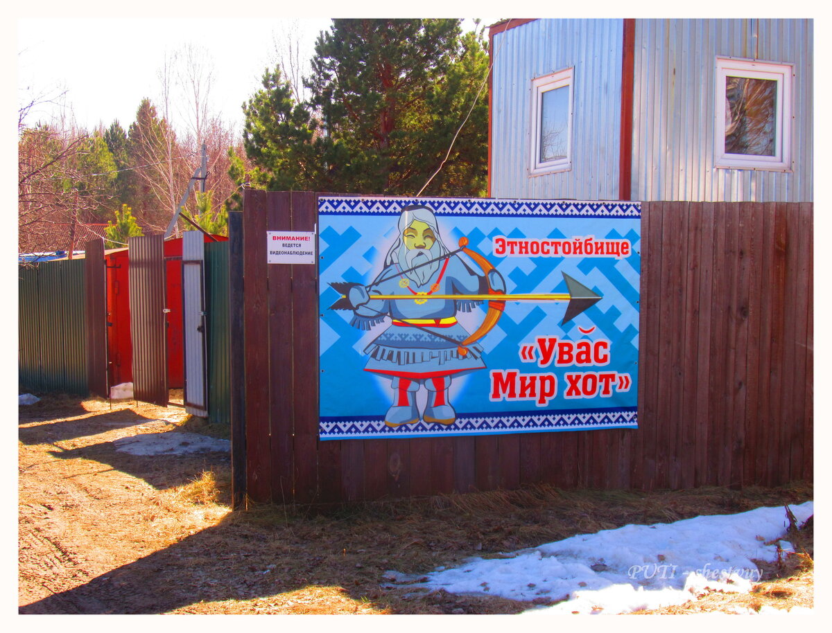 Плакат у входа на этностойбище