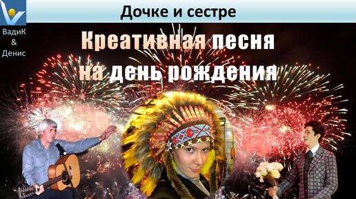 ПОЗДРАВИТЕЛЬНАЯ ПЕСНЯ дочке и сестре на день рождения - креативная, нежная переделанная песня как вдохновение для сочиняющих поздравление