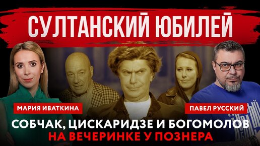 Султанский юбилей. Собчак, Цискаридзе и Богомолов на вечеринке у Познера | Павел Русский и Мария Иваткина