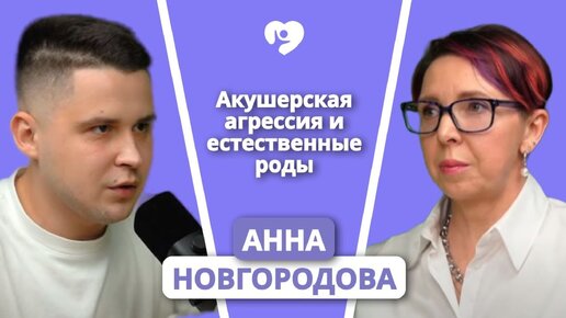 Естественные роды в 21 веке: Как избежать акушерской агрессии? Акушер-гинеколог Анна Новгородова