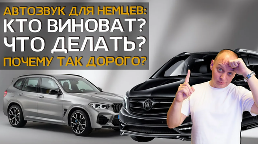 Почему так дорого? Автозвук в BMW X3 и Mercedes Vito