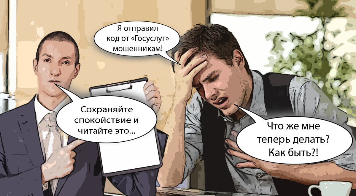 Что делать если взломали Госуслуги? Это должен знать каждый! По шагам. |  Добрый Психологист | Дзен