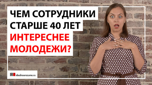 Чем сотрудники после 40 лет интереснее молодежи?