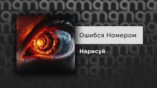 Ошибся Номером - Нарисуй (Официальный релиз)