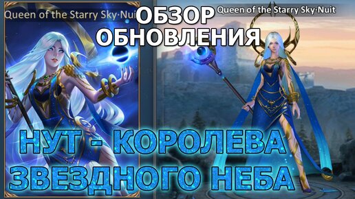 Dungeon and Heroes обновление. Скин Нут - Королева Звездного Неба. Куда делся Лис? Что дальше?