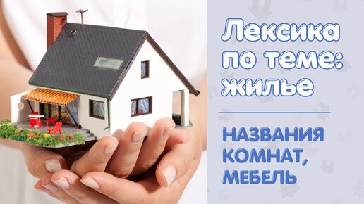 Английские слова по теме: жилье (названия комнат, мебель)