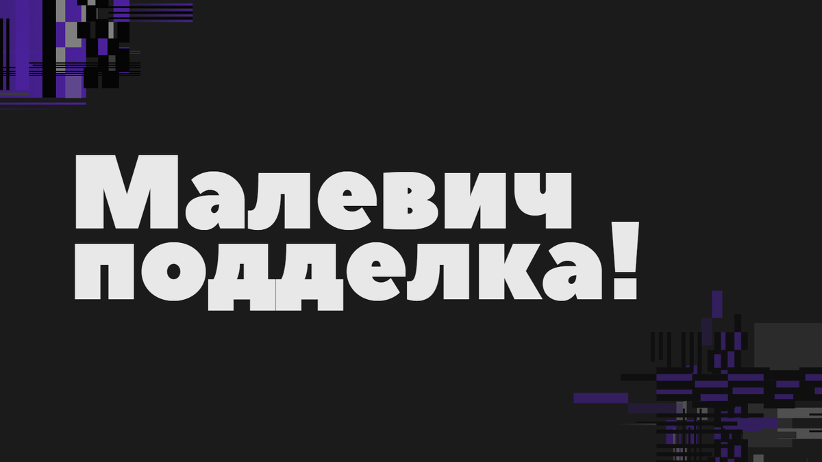 Почему русские авангардисты пользуются большим спросом у мошенников | Мир  интереснее, чем вам кажется | Дзен