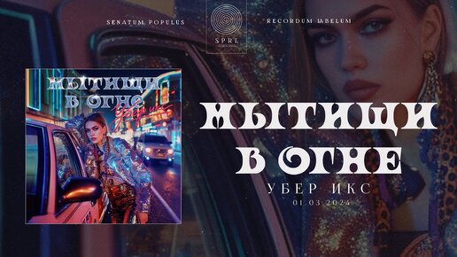 мытищи в огне — Убер икс (Полный трек, 2024)