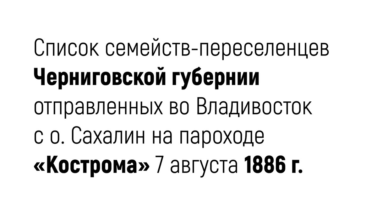 Ниже привожу список семейств-переселенцев с. Вознесенское о. Сахалин, отправленных во Владивосток на пароходе «Кострома» летом 1886 г.