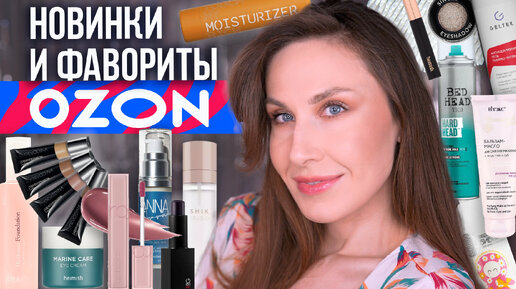 Новинки косметики и фавориты с OZON. Лучший тональный / Аналог KIEHL'S avocado / Фавориты ухода / Черная помада / Хит-продаж Гельтек