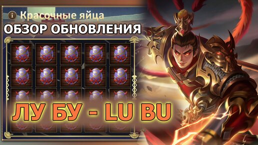 Dungeon and Heroes обновление. Новый герой Силы Лу Бу (Lu Bu). Пасхальный ивент и два новых скина