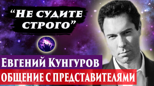 Евгений Кунгуров умер. Ченнелинг 2024. Регрессивный гипноз. Марина Богославская.