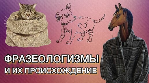 Фразеологизмы и их происхождение | Откуда взялось такое устоичивое выражение?