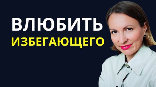 Скачать видео: Как влюбить в себя ИЗБЕГАЮЩИЙ ТИП. ОТДАЛЕНИЕ В ОТНОШЕНИЯХ ПРИ ВАШЕМ ПРИБЛИЖЕНИИ. Контрзависимость