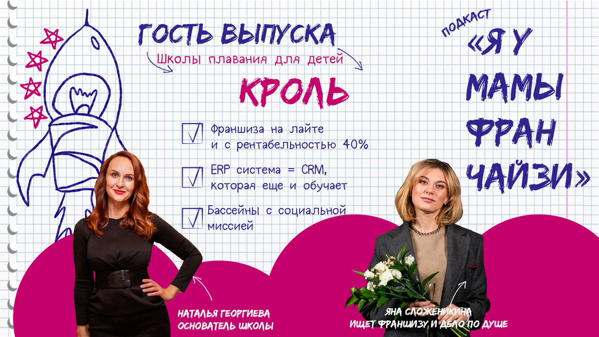 Яна Сложеникина, ведущая подкаста "Я У МАМЫ ФРАНЧАЙЗИ" и гость выпуска Наталья Георгиева, основатель школы плавания для детей КРОЛЬ
