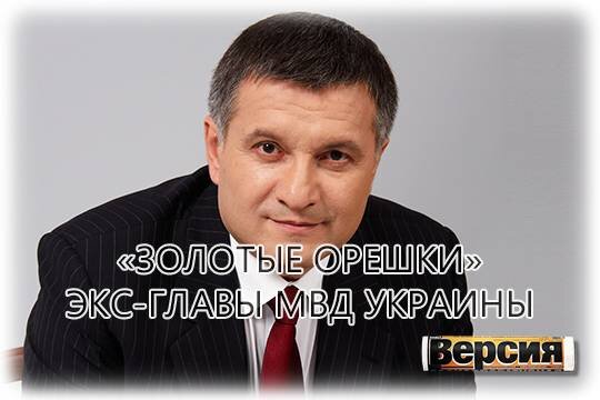    «Золотые орешки» экс-главы МВД Украины