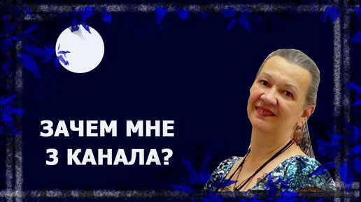 Зачем тебе 3 канала? #болталка #болталкаподвязание