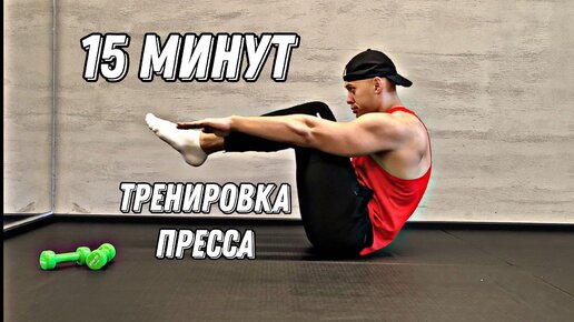 15-минутная интенсивная тренировка пресса.Без оборудования.