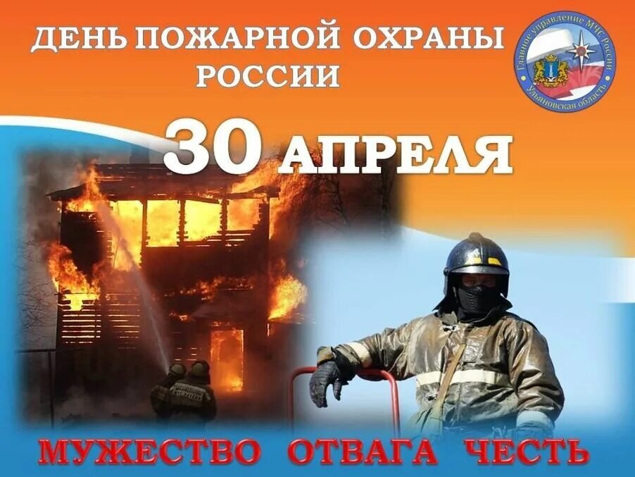 Пожарная охрана праздник 30. С днем пожарной охраны. День пожарной охраны открытки. День пожарной охраны картинки поздравления. День пожарной охраны 2022.