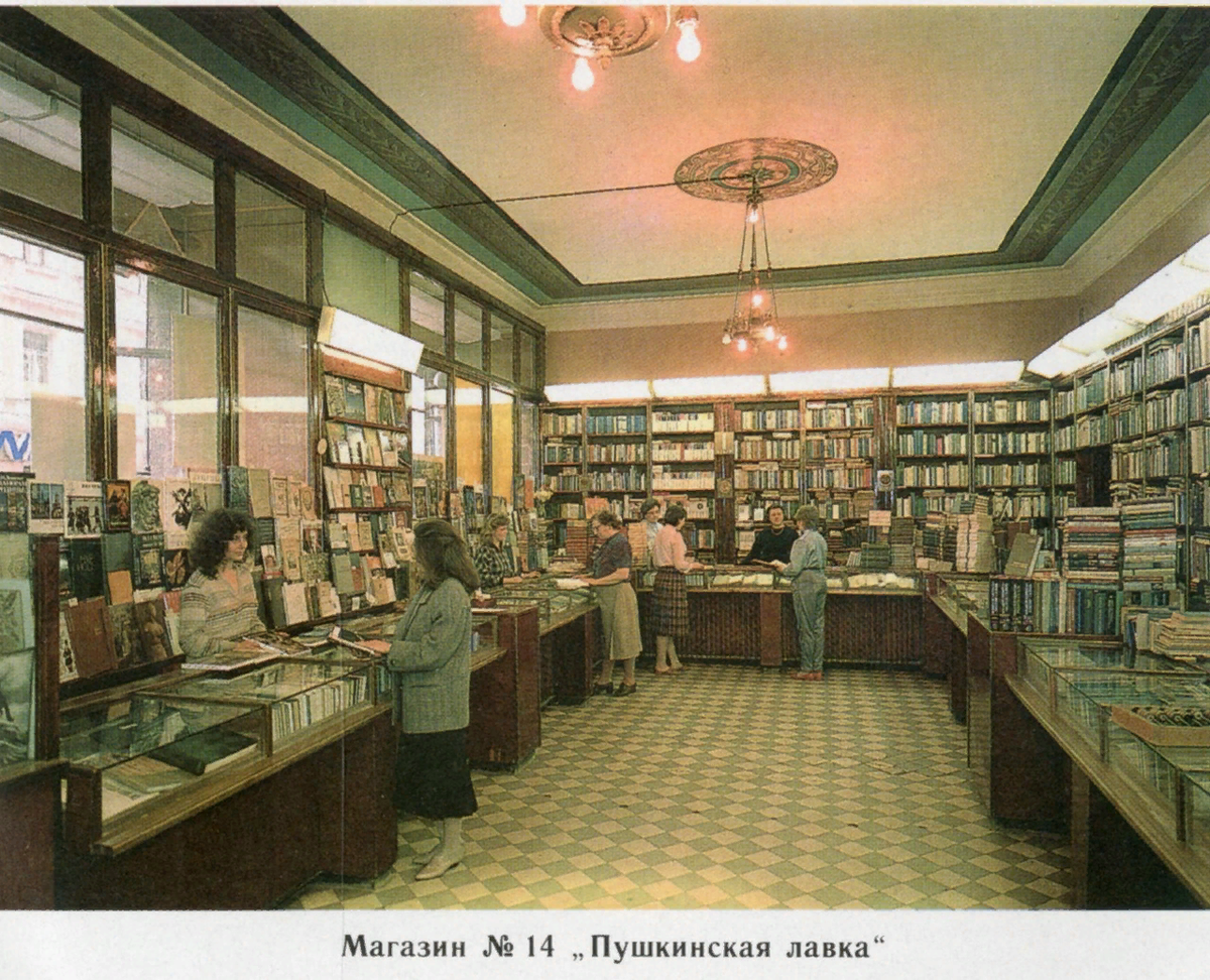 Советский букинистический книжный магазин №14 "Пушкинская лавка" на Камергерском переулке