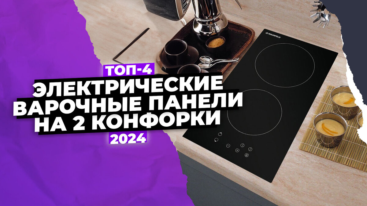 Рейтинг электрических панелей с двумя конфорками: ТОП-4 лучших в 2024 ...