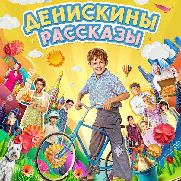     Вышел первый трейлер новых «Денискиных рассказов»