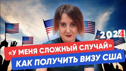 Сложные случай на визу США. ЧТО ВАЖНО ПОМНИТЬ ПЕРЕД ПОДАЧЕЙ НА ВИЗУ США?!