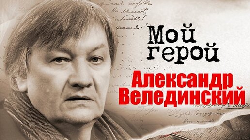 Александр Велединский. Интервью с кинорежиссёром и сценаристом | «Географ глобус пропил»